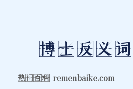 醫學博士反义词是什么意思的图片
